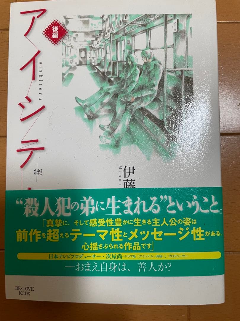 アイシテル 絆 前編 後編 伊藤実 2冊セット — image 2