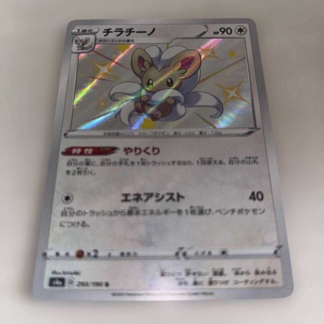 チラチーノ S ソード&シールド 25th — image 2