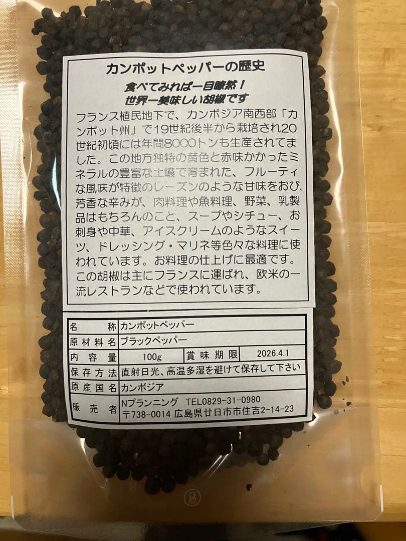 カンポットペッパー 100g 2026年4月まで — image 2