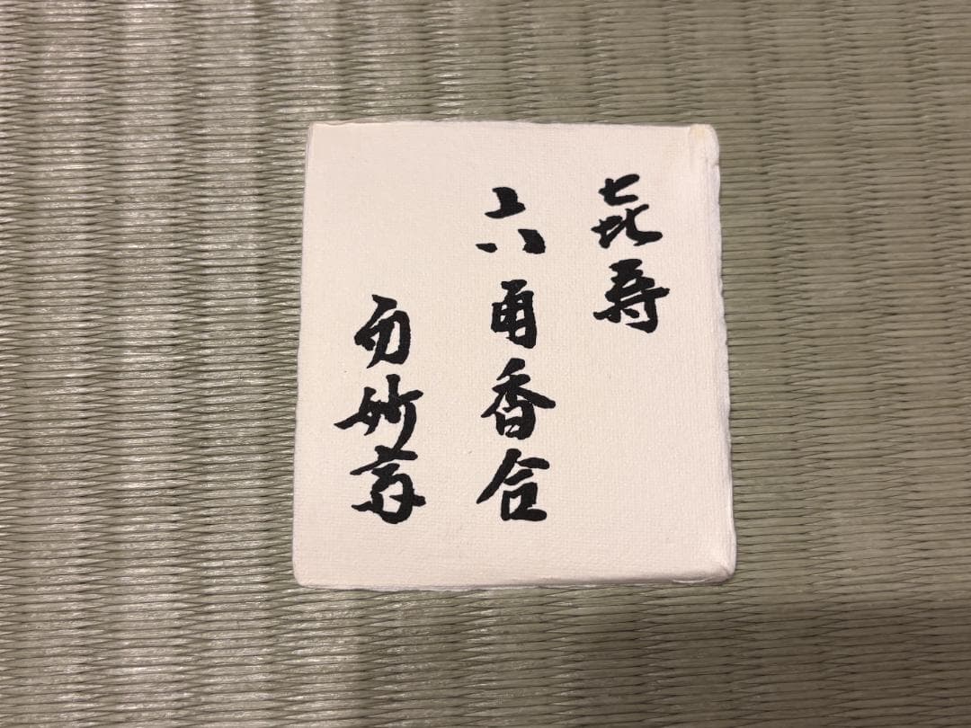六角　香合　喜寿　而妙斎花押　茶道具　表千家 — image 5