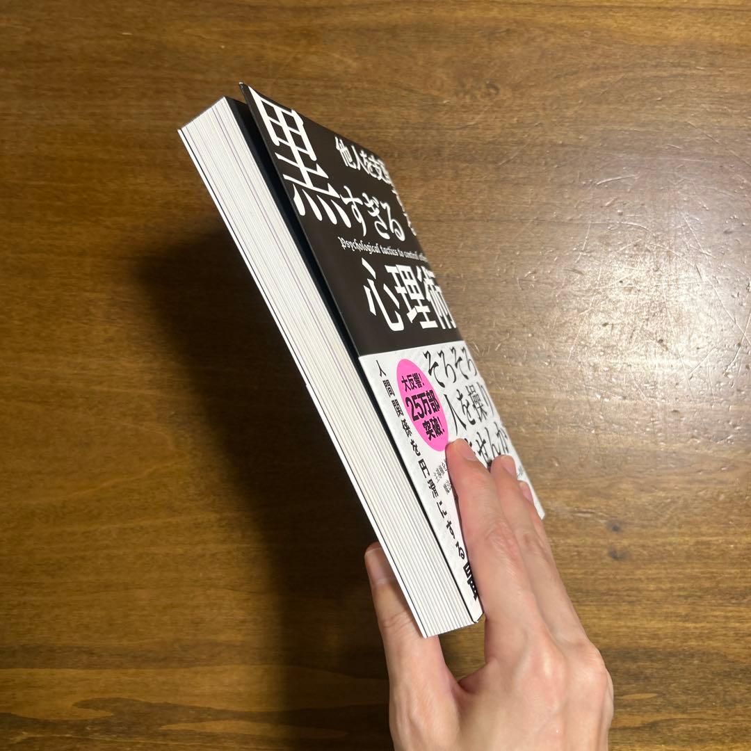 黒すぎる心理術 — image 3