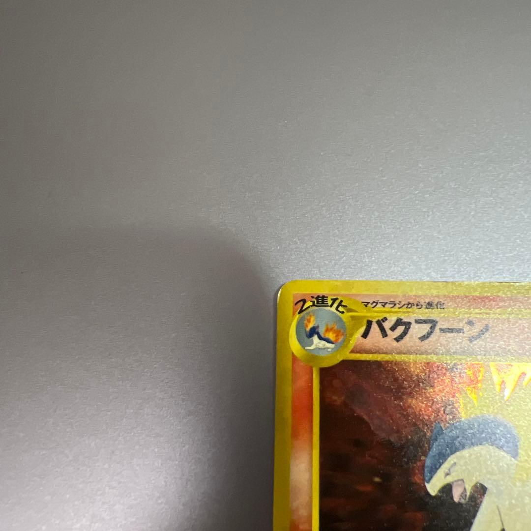 【美品】旧裏 バクフーン 渦巻きホロ レア キラ ポケモンカード 希少 マーク無 — image 2