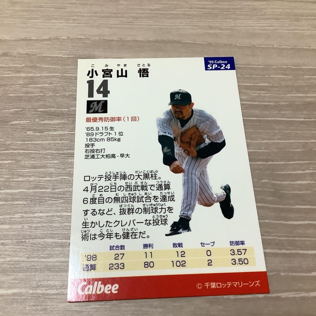 カルビー 99年 小宮山悟 プロ野球チップスカード — image 2