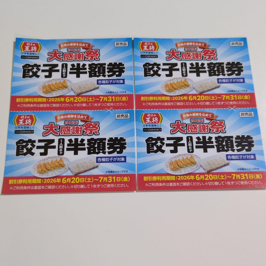 餃子の王将 2026大感謝祭 餃子半額券 4枚セット — image 2