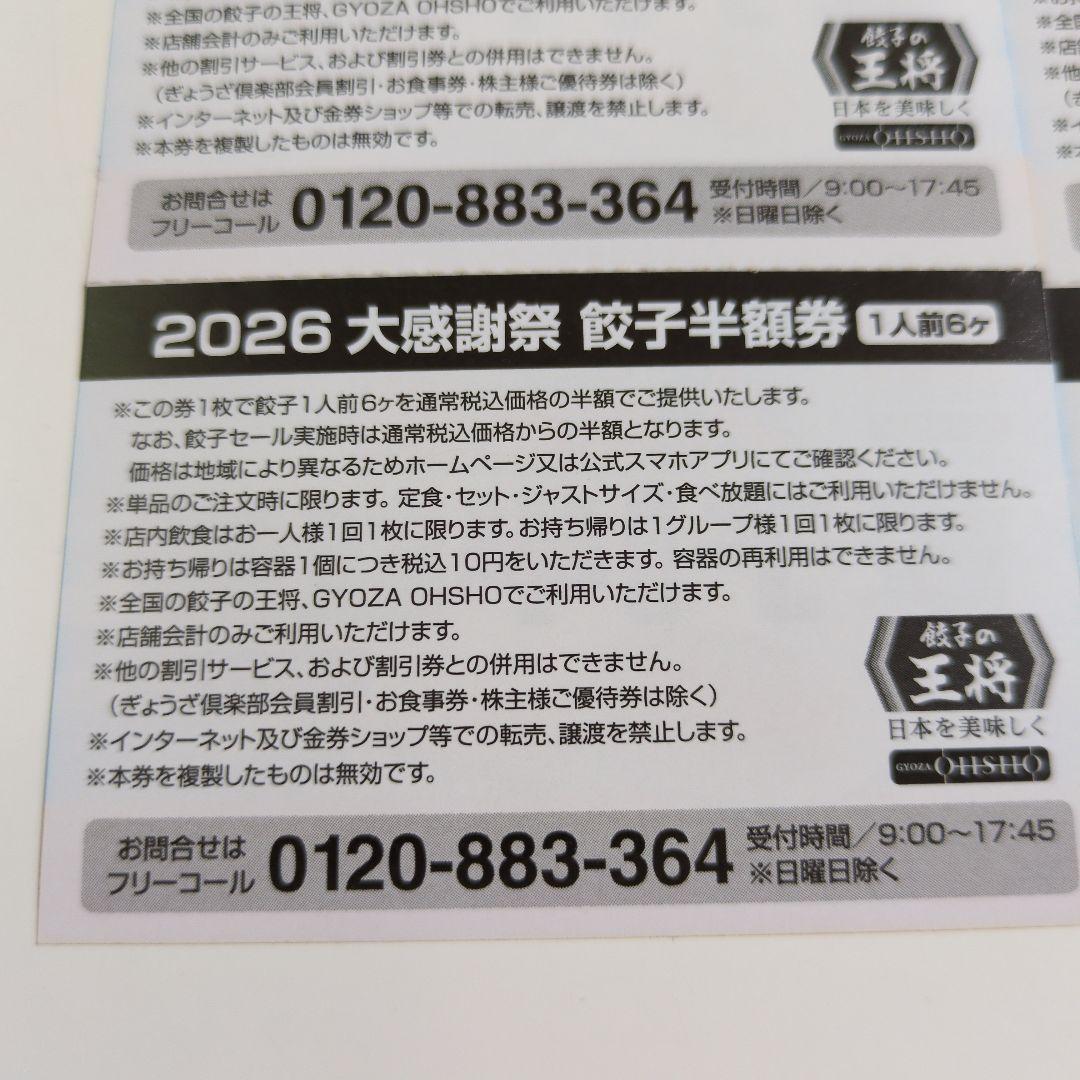 餃子の王将 2026大感謝祭 餃子半額券 4枚セット — image 4