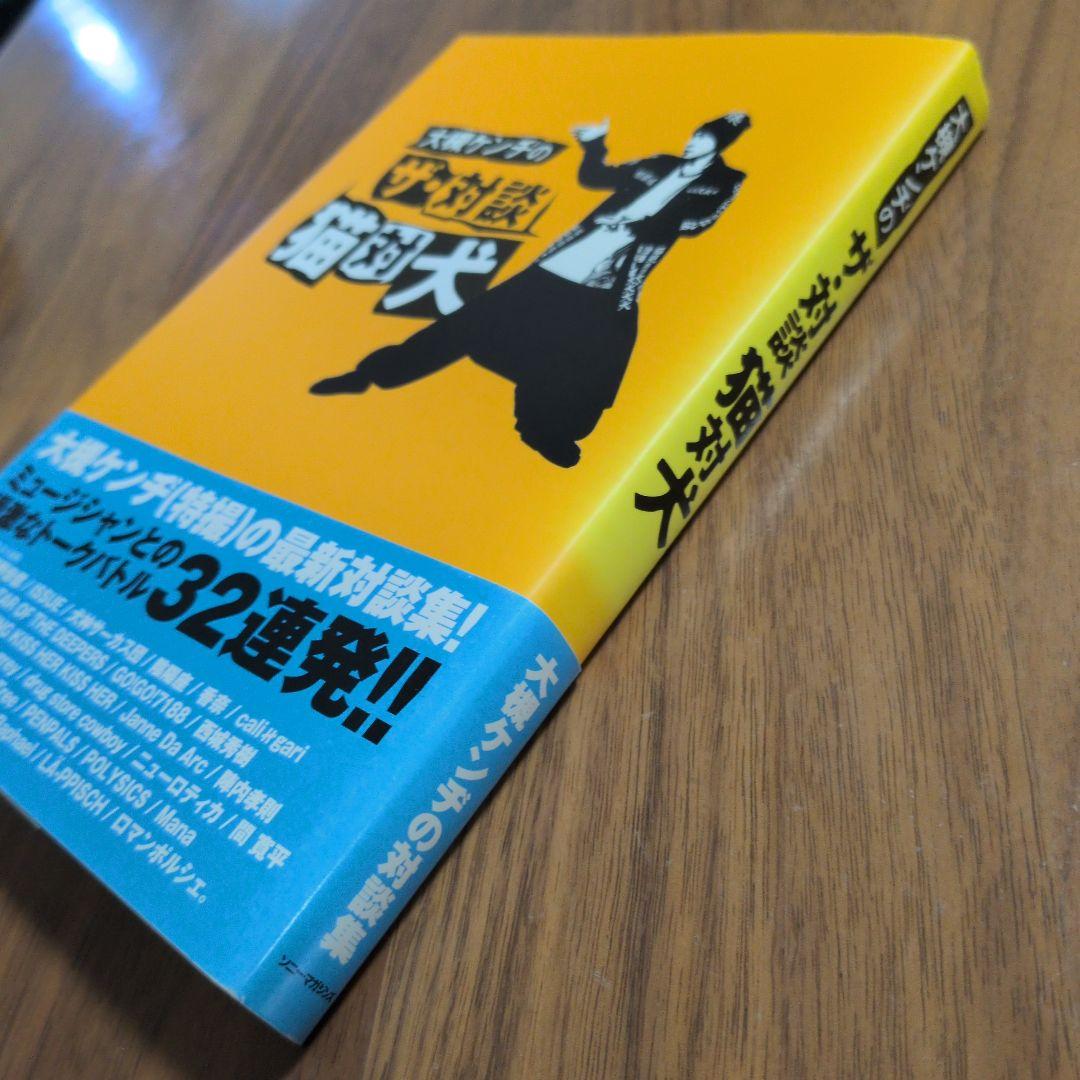 送込★大槻ケンヂのザ・対談 猫対犬 — image 4