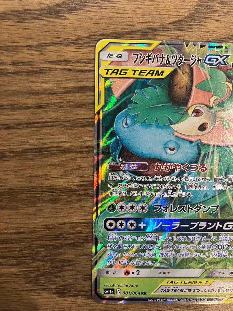 フシギバナ＆ツタージャGX RR SM11a リミックスバウト 001/064 — image 3