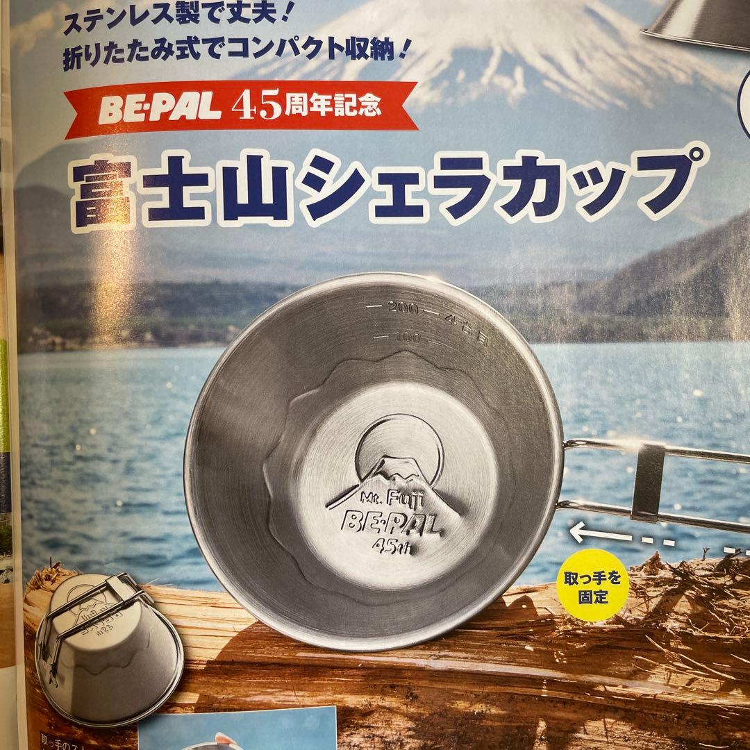 BE-PAL 45周年記念 富士山シェラカップ — image 3