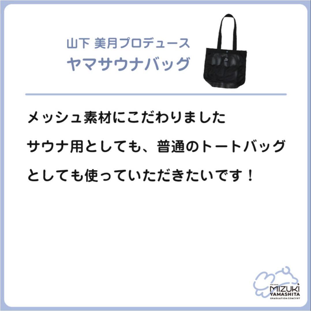 「m.様専用」　山下美月プロデュース　ヤマサウナバッグ — image 3