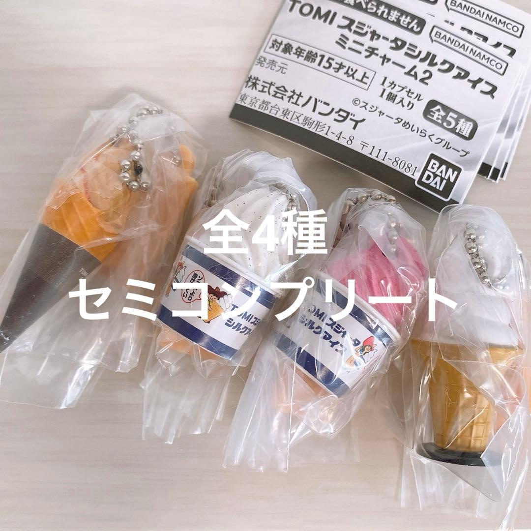 【未開封】【セミコンプ】TOMI スジャータシルクアイスミニチャーム2 全4種 — image 3