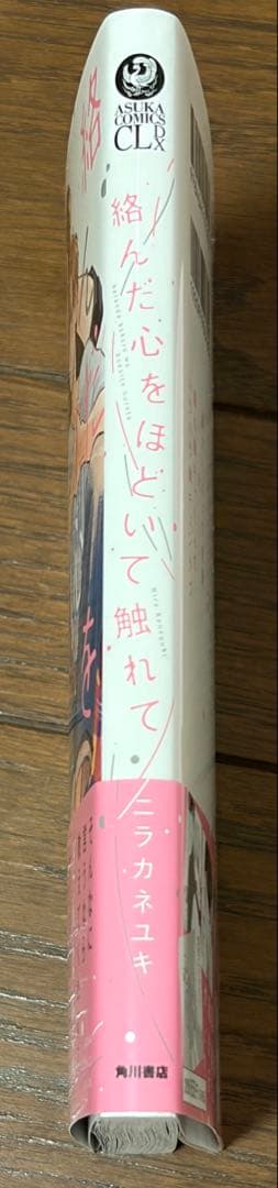 絡んだ心をほどいて触れて アニメイトリーフレット付 — image 3