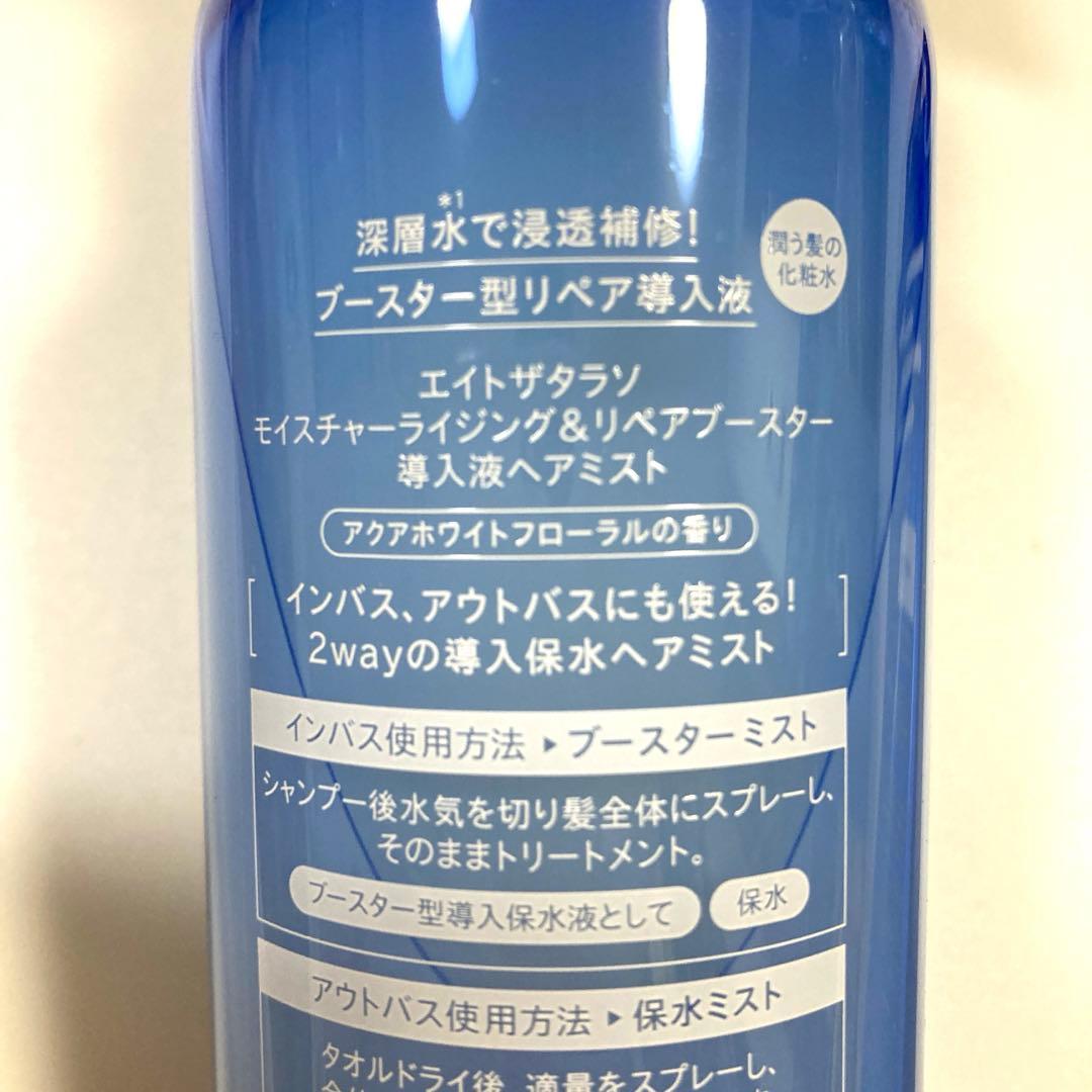 エイトザタラソ 導入用ヘアミスト　本体+詰替 — image 4
