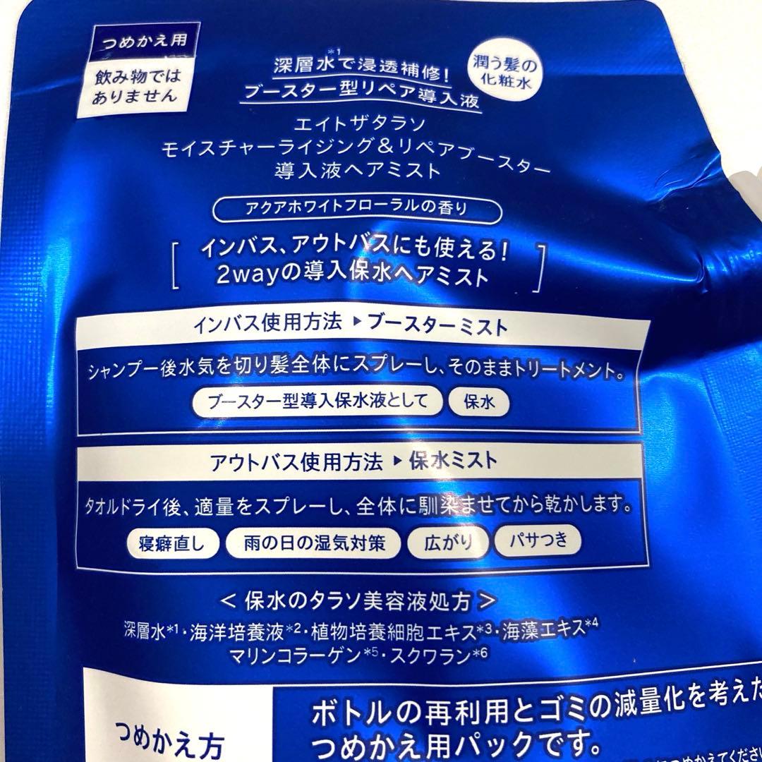 エイトザタラソ 導入用ヘアミスト　本体+詰替 — image 5