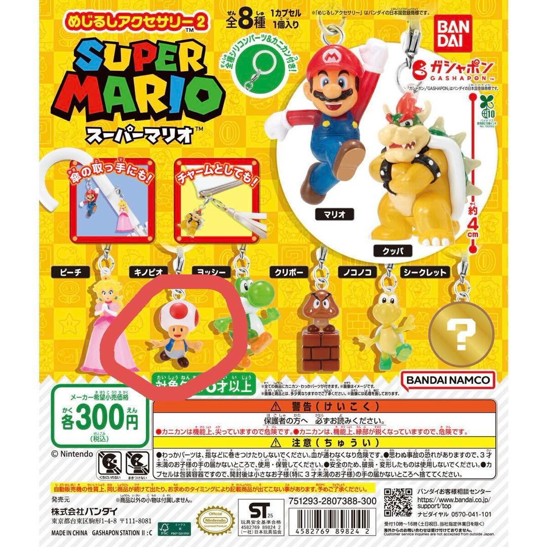 スーパーマリオ めじるしアクセサリー2 キノピオ 新品未使用未開封 — image 3