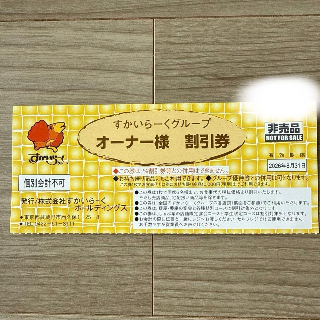 すかいらーく ２５％OFF オーナー割引券 1 ガスト むさしの森 しゃぶ葉 — image 2