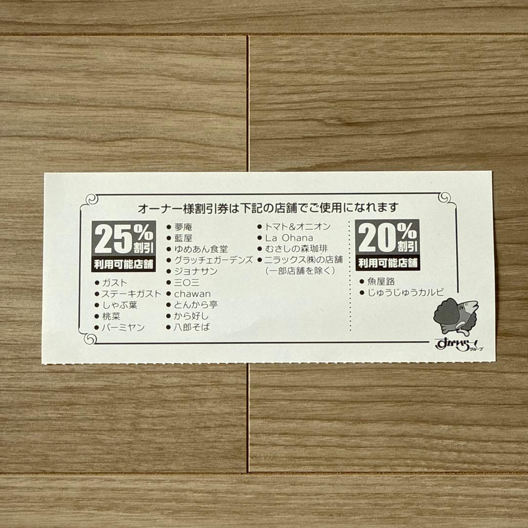 すかいらーく ２５％OFF オーナー割引券 1 ガスト むさしの森 しゃぶ葉 — image 3