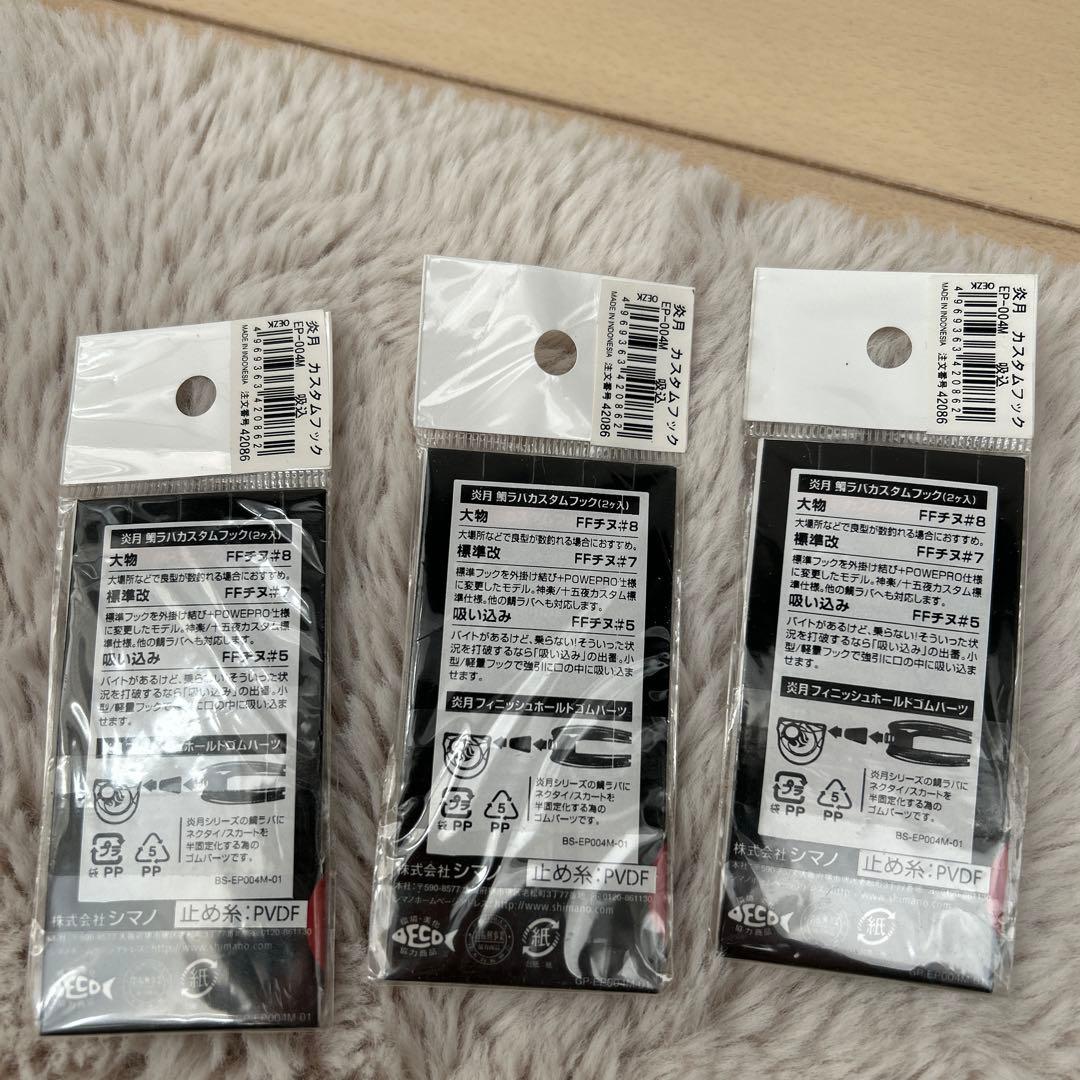 食い渋り　SHIMANO 炎月カスタムフック　吸込 — image 2