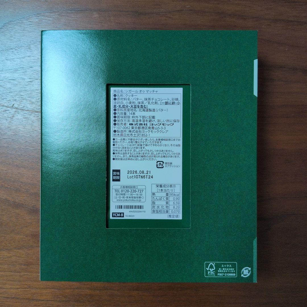ヨックモック YOKU MOKU シガール オゥ マッチャ 14本入 — image 2
