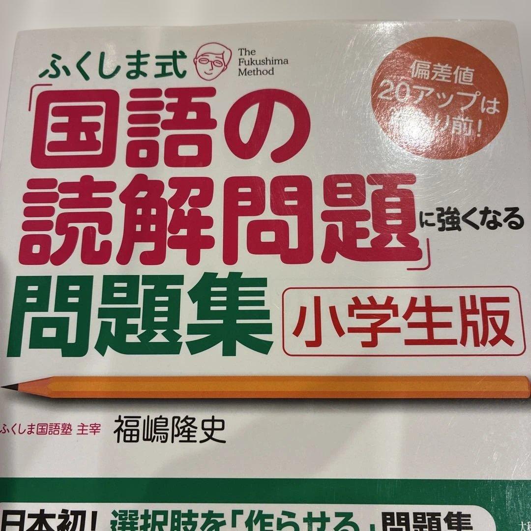 ふくしま式「国語の読解問題」に強くなる問題集[小学生版] 偏差値20アップは当… — image 2