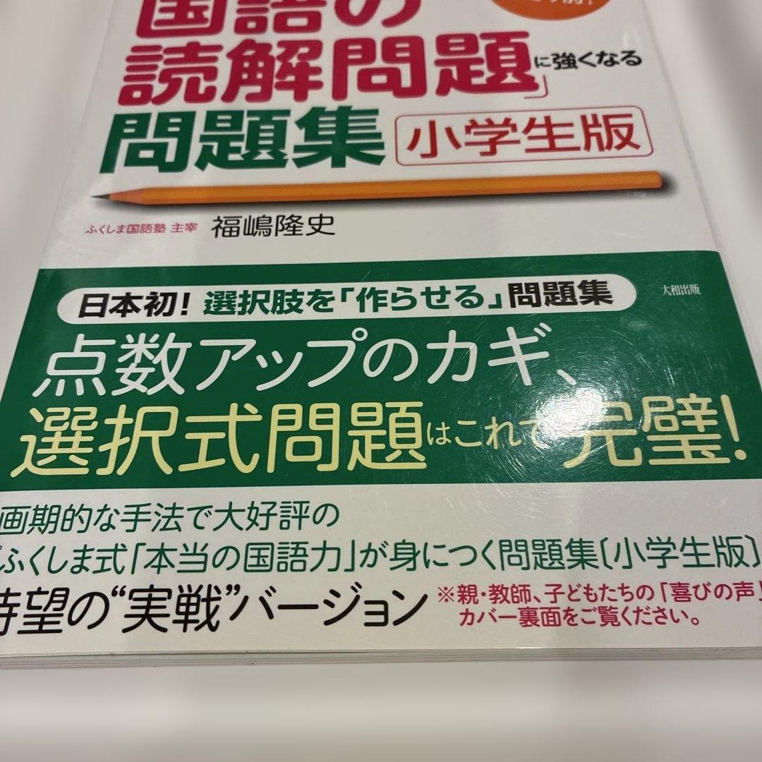 ふくしま式「国語の読解問題」に強くなる問題集[小学生版] 偏差値20アップは当… — image 3