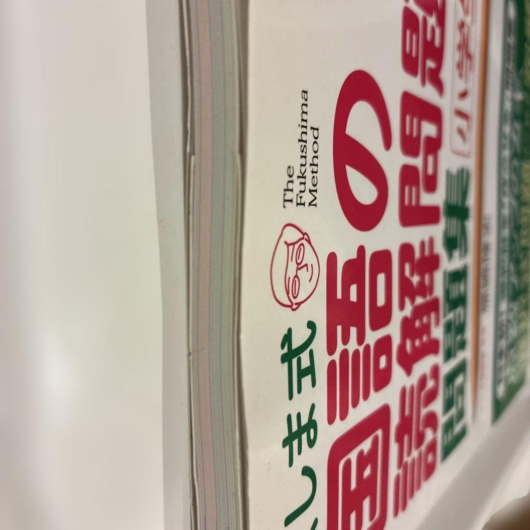 ふくしま式「国語の読解問題」に強くなる問題集[小学生版] 偏差値20アップは当… — image 4