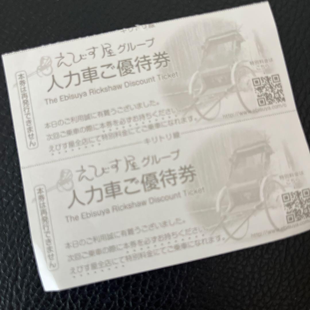 人力車 えびす屋 割引券 2枚セット — image 2