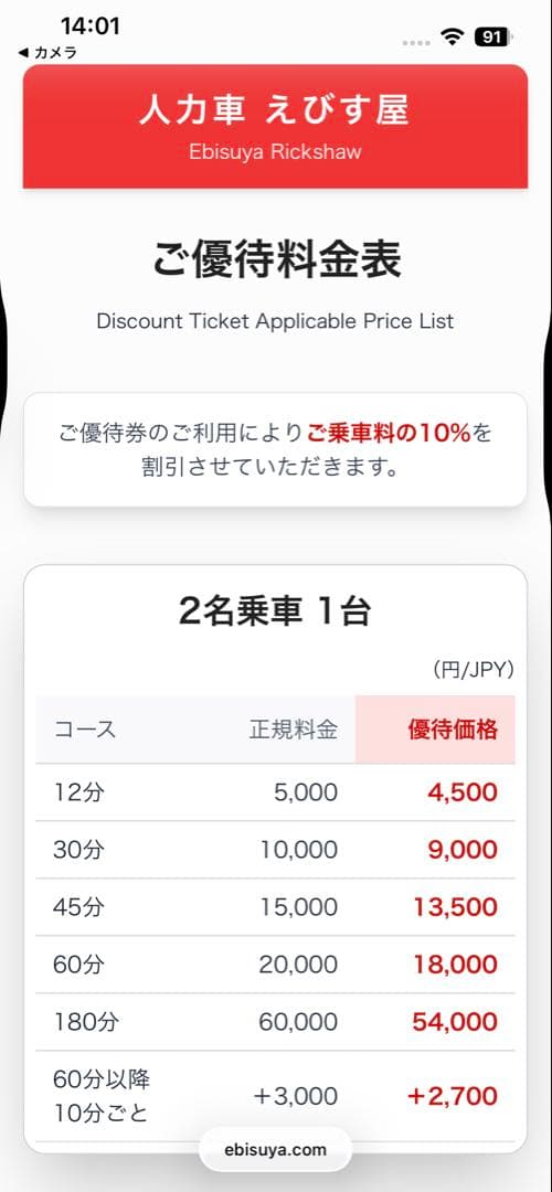 人力車 えびす屋 割引券 2枚セット — image 3
