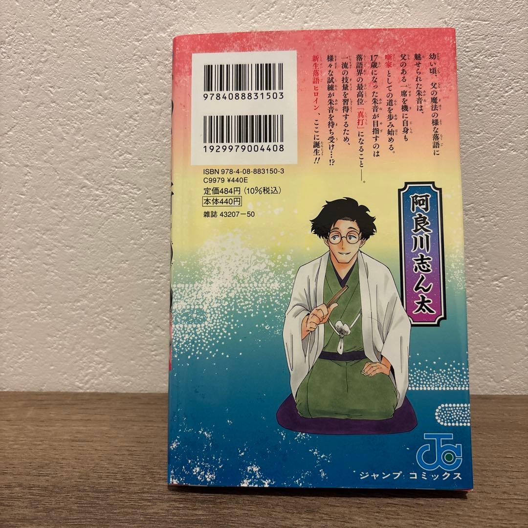 （初版）あかね噺 1巻 ジャンプコミックス　集英社　JUMP 美品 — image 2