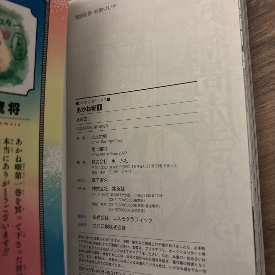 （初版）あかね噺 1巻 ジャンプコミックス　集英社　JUMP 美品 — image 4