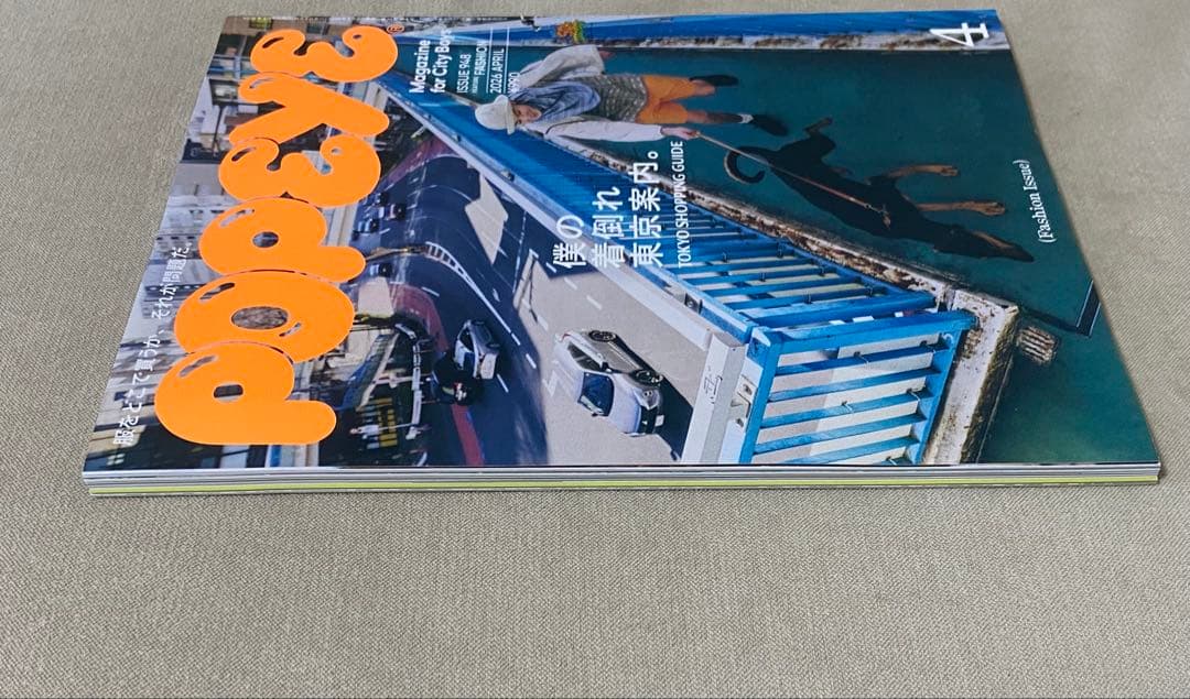 POPEYE 2026年4月号 948 僕の着る倒れ東京案内 — image 5