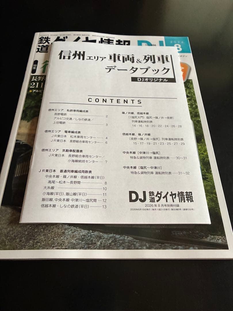 鉄道ダイヤ情報 DJ 2026年8月号　別冊付録付 — image 3