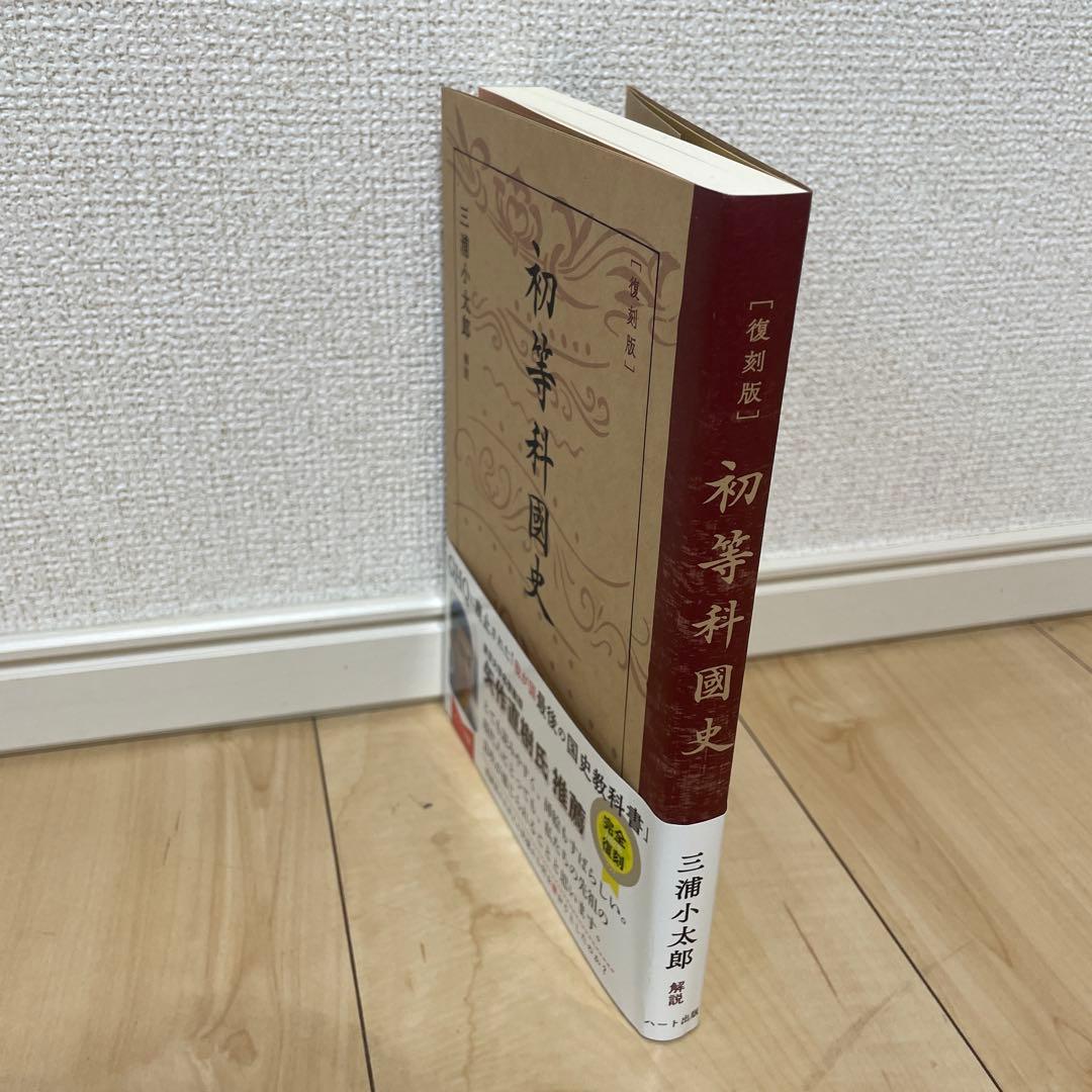 【値下げ】[復刻版]初等科國史 — image 3