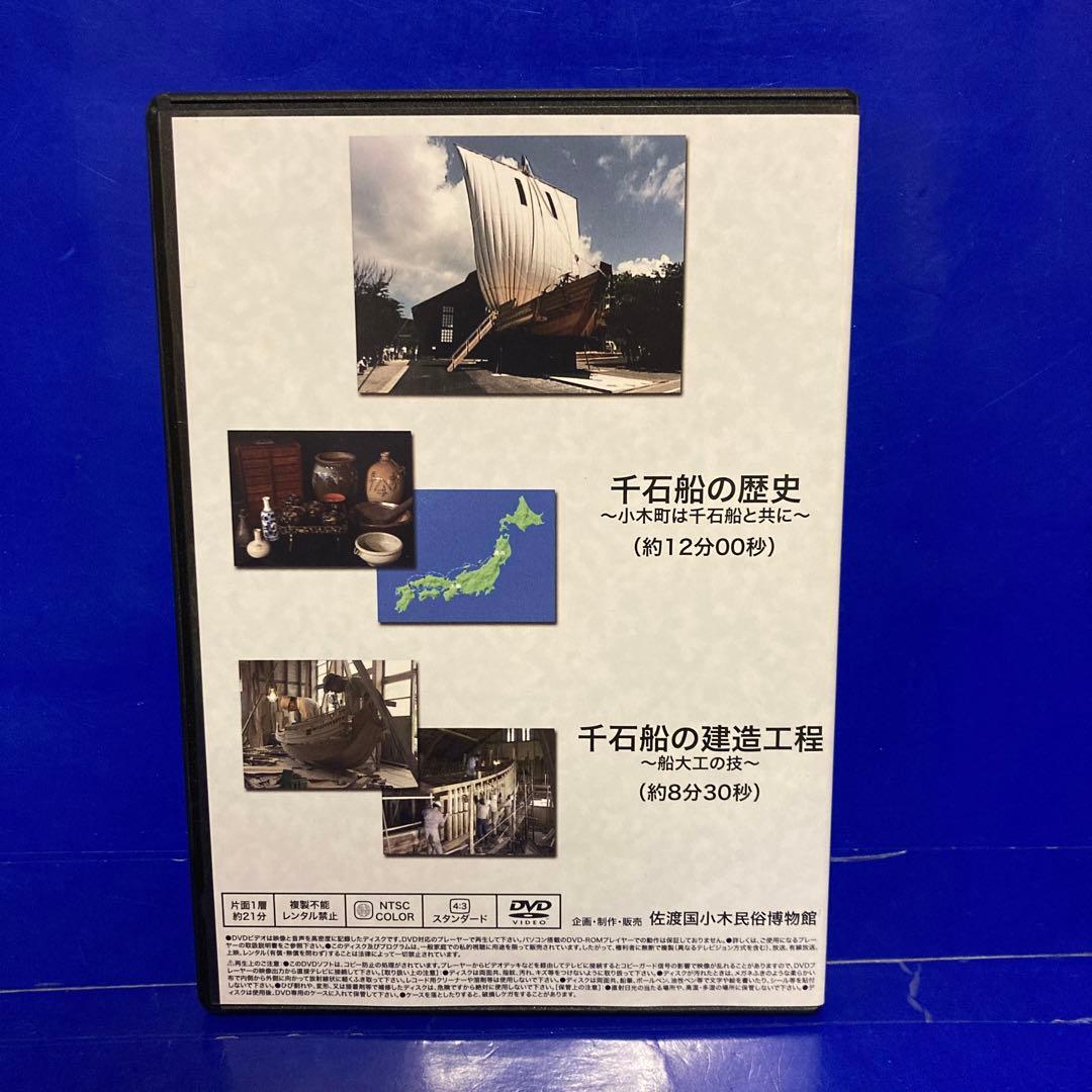 千石船の歴史 千石船の建造工程 DVD — image 2