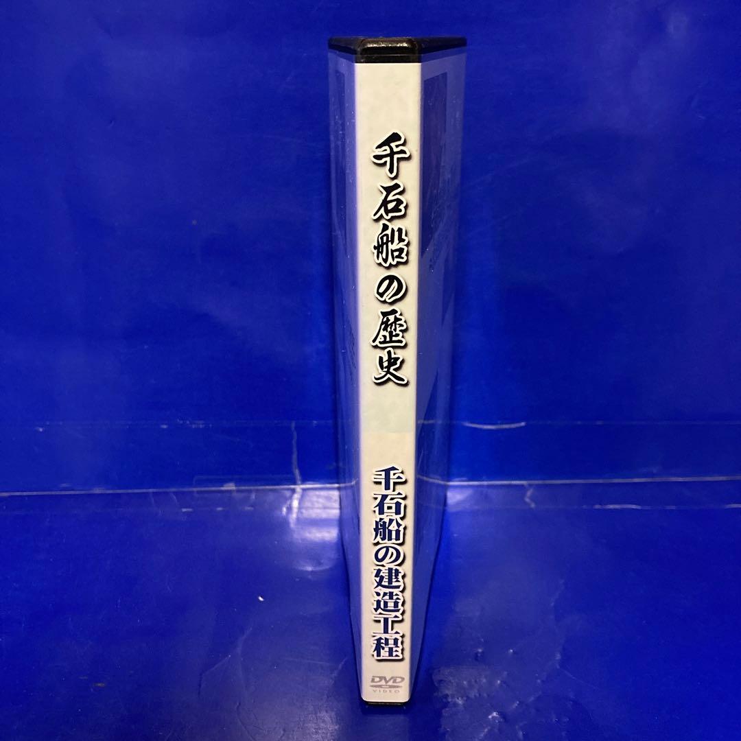 千石船の歴史 千石船の建造工程 DVD — image 4
