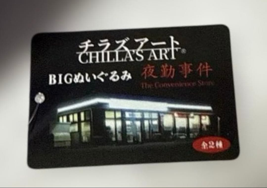 チラズアート ぬいぐるみマスコット(夜勤事件) BIGサイズ — image 5