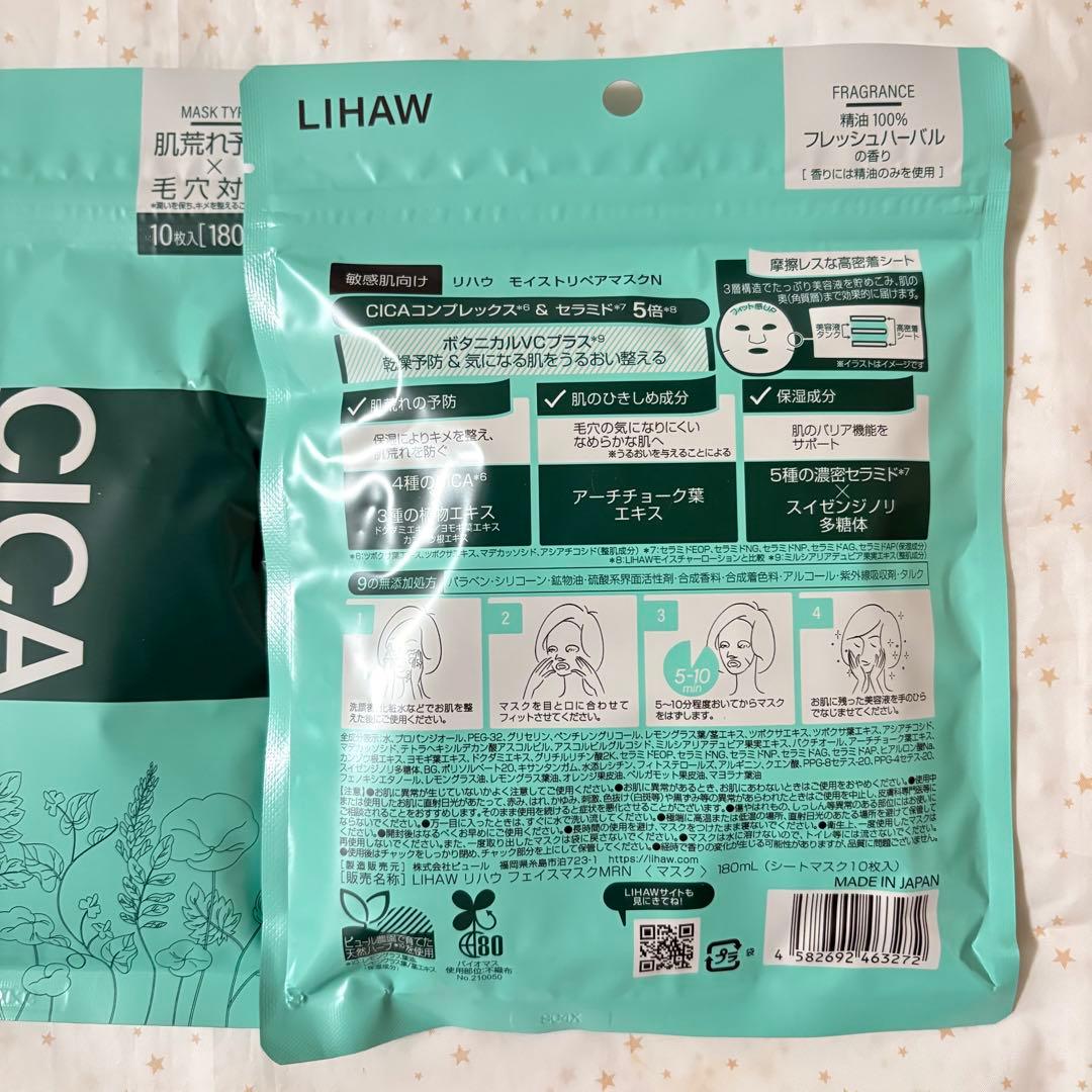 新品 LIHAW リハウ モイストリペアマスクN シートマスク — image 2