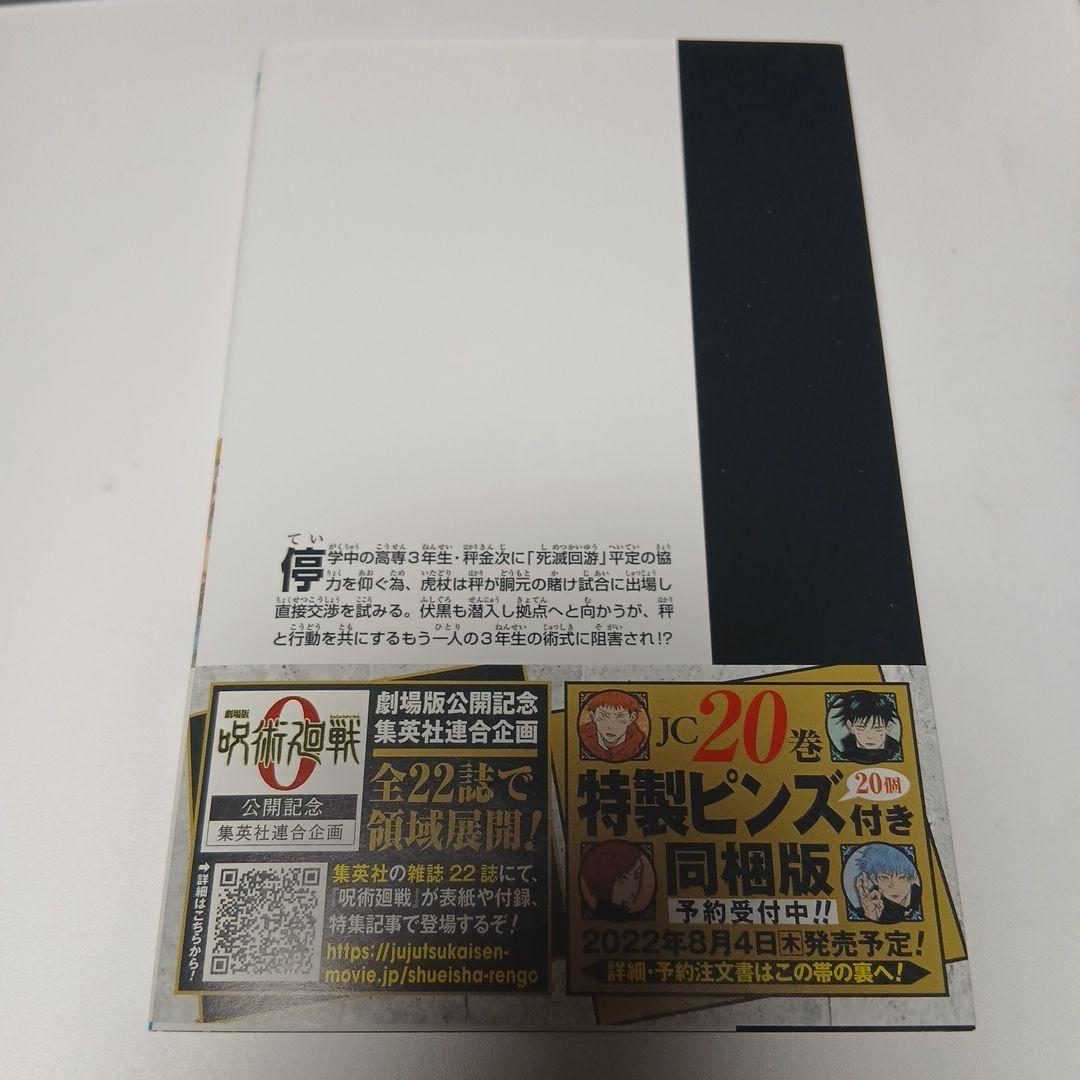 呪術廻戦 18巻　帯付き　付録なし — image 2