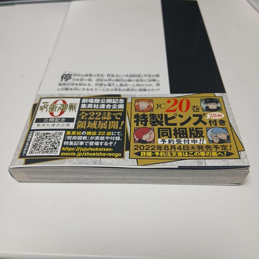 呪術廻戦 18巻　帯付き　付録なし — image 3