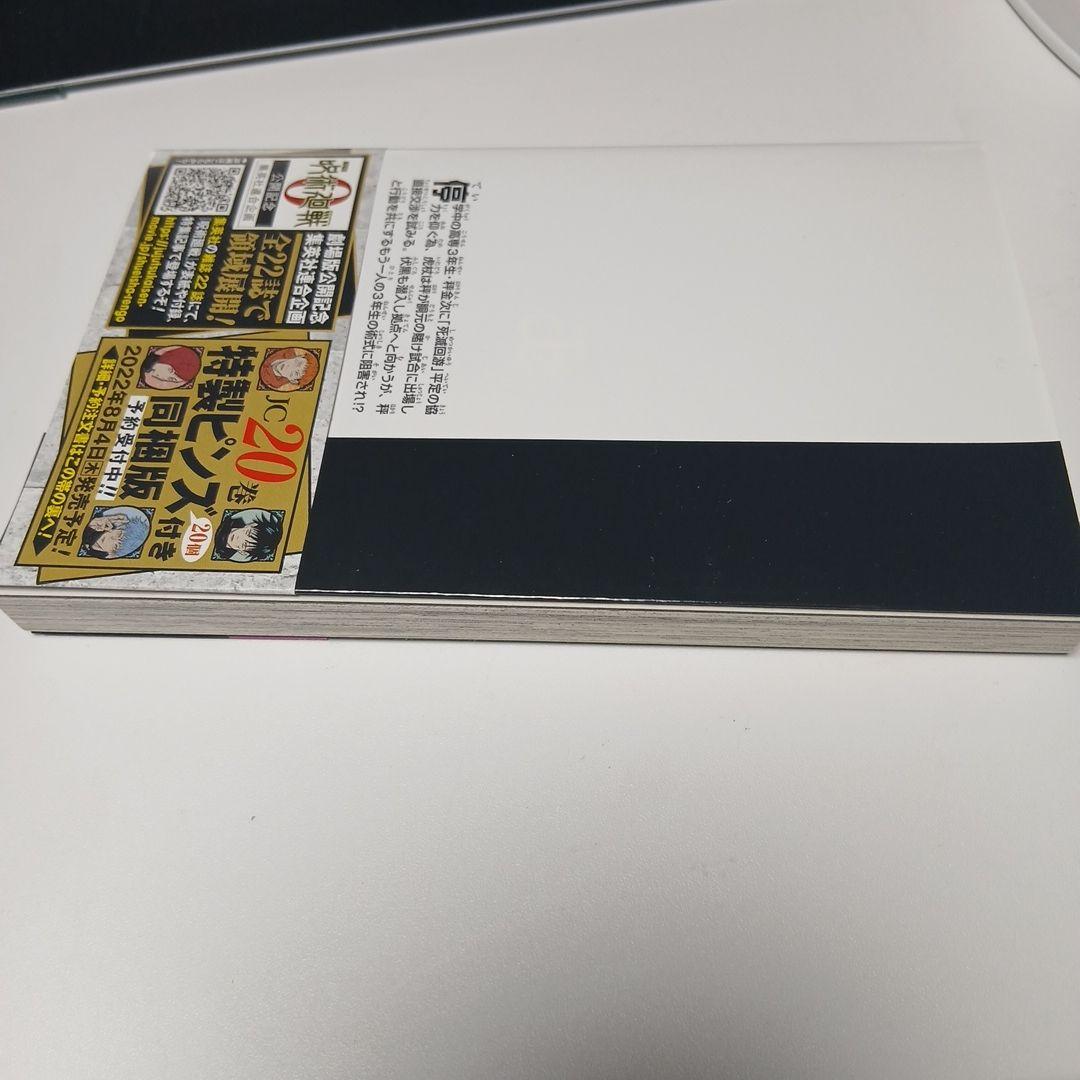 呪術廻戦 18巻　帯付き　付録なし — image 4