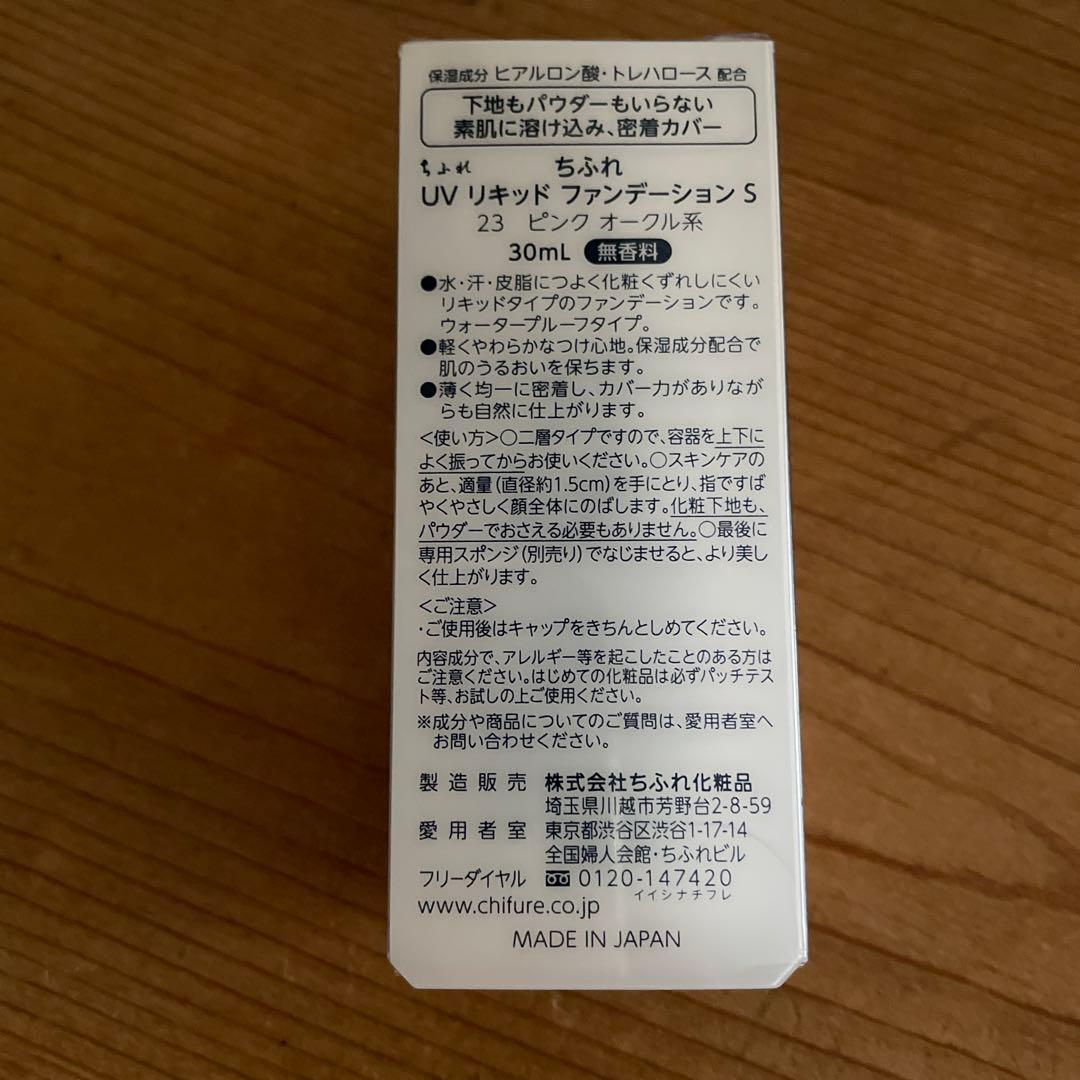 ちふれ UVリキッドファンデーション 23ピンクオークル系 — image 2