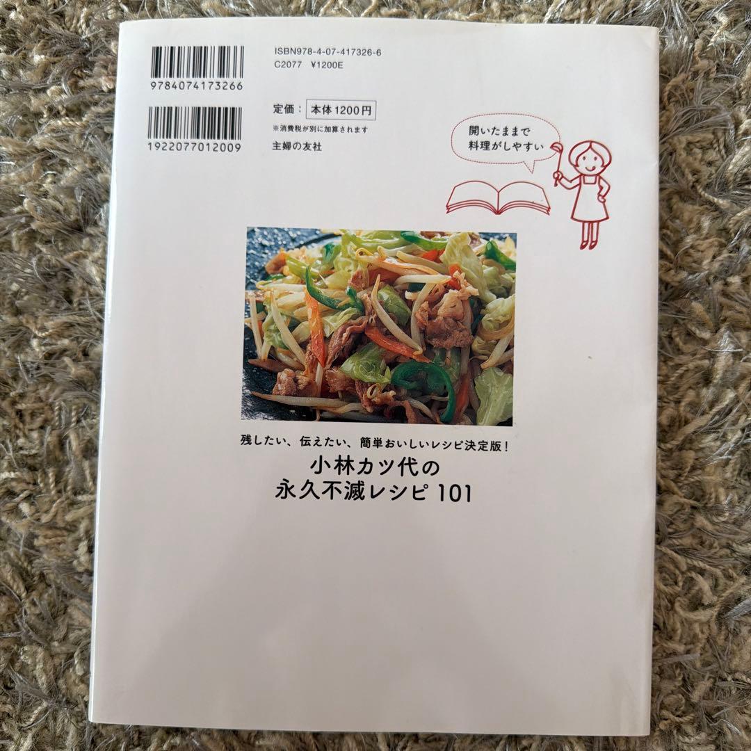 小林カツ代の永久不滅レシピ101 — image 2