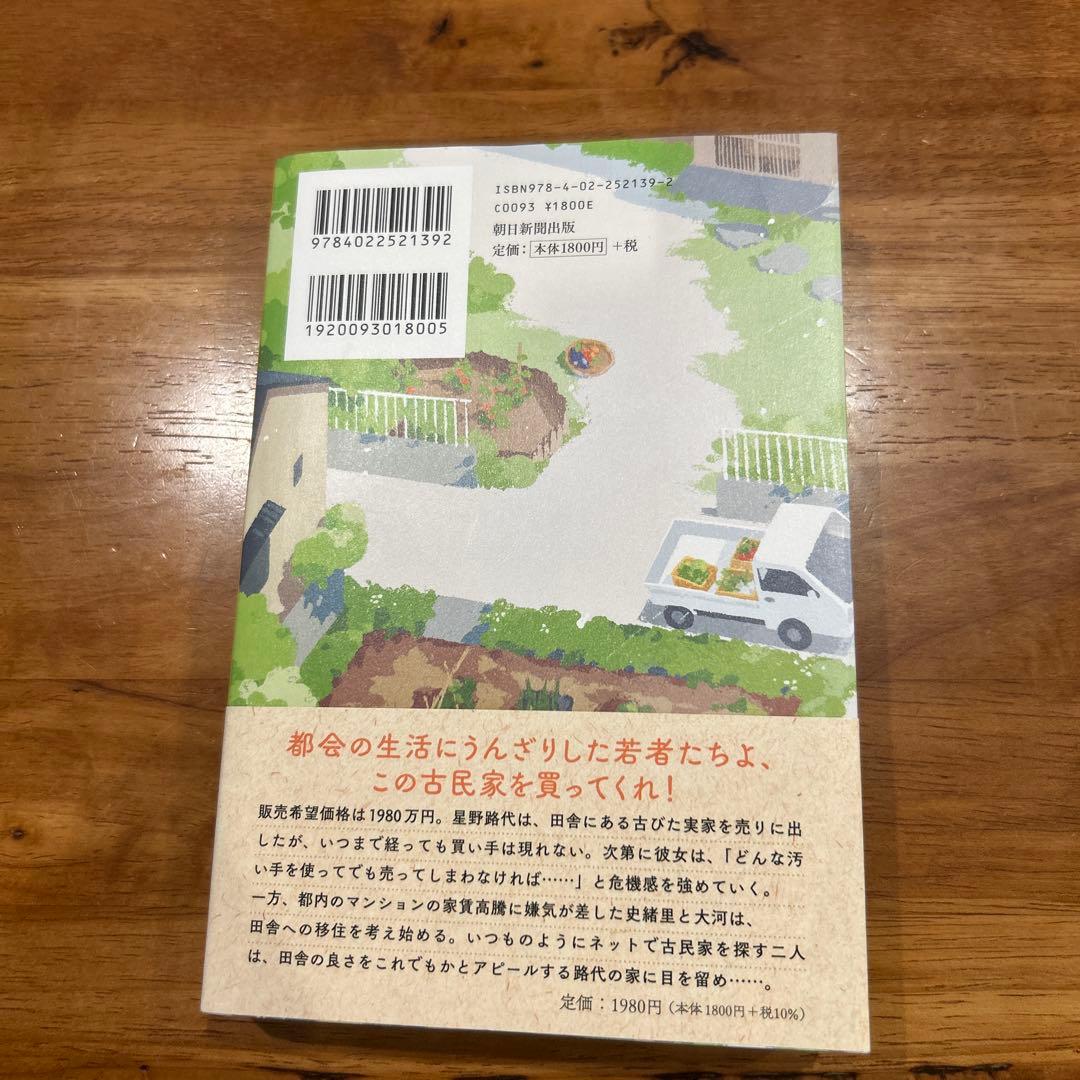 空き家と移住 垣谷美雨 — image 2