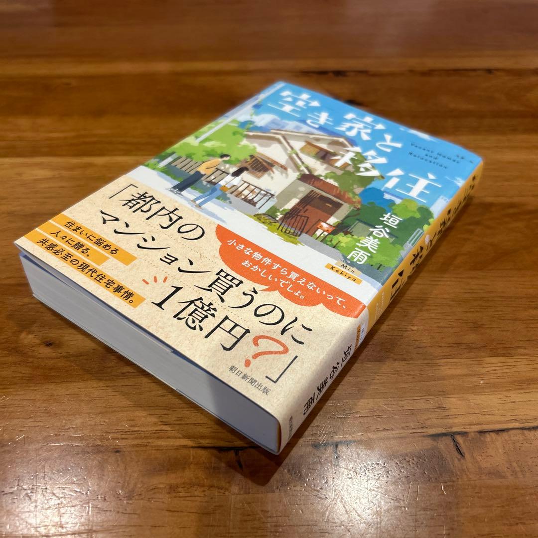 空き家と移住 垣谷美雨 — image 4