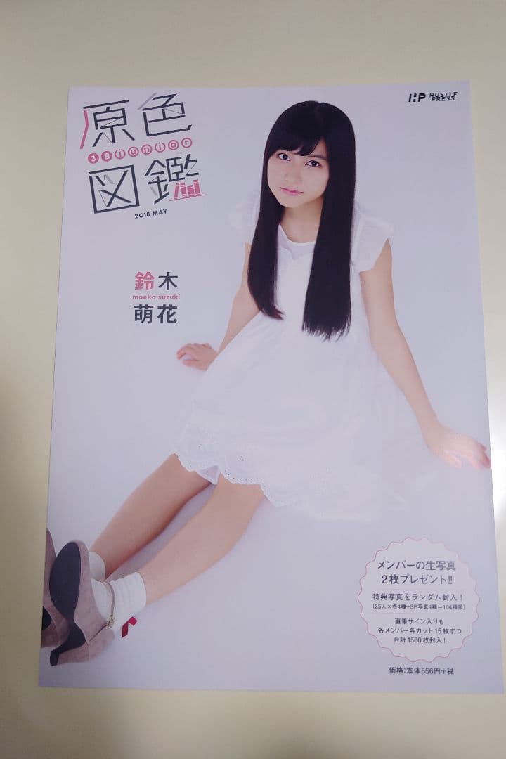 3B junior 原色図鑑 鈴木萌花 2017年9月号 2018年5月号 — image 2