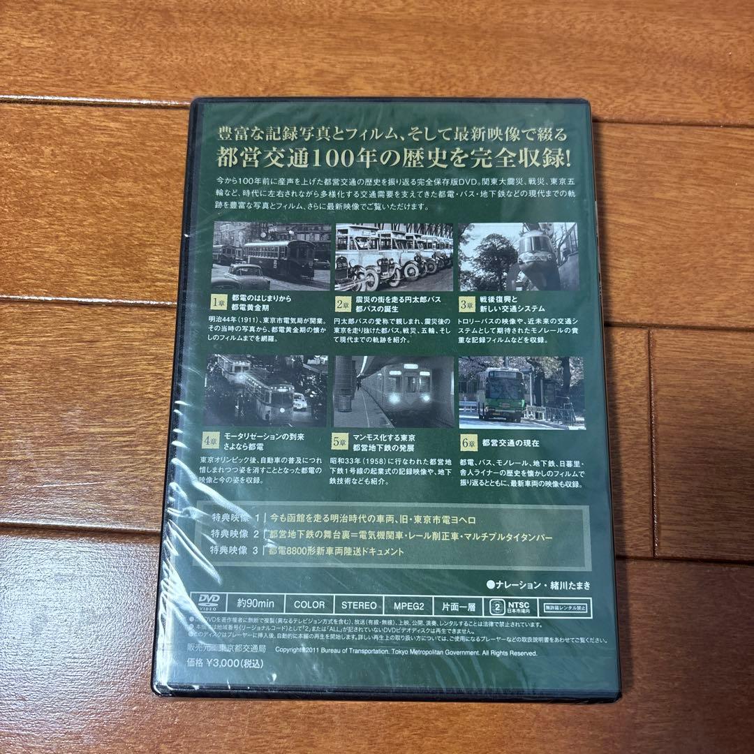 都営交通100年の軌跡 メモリアルDVD 1911-2011 — image 2