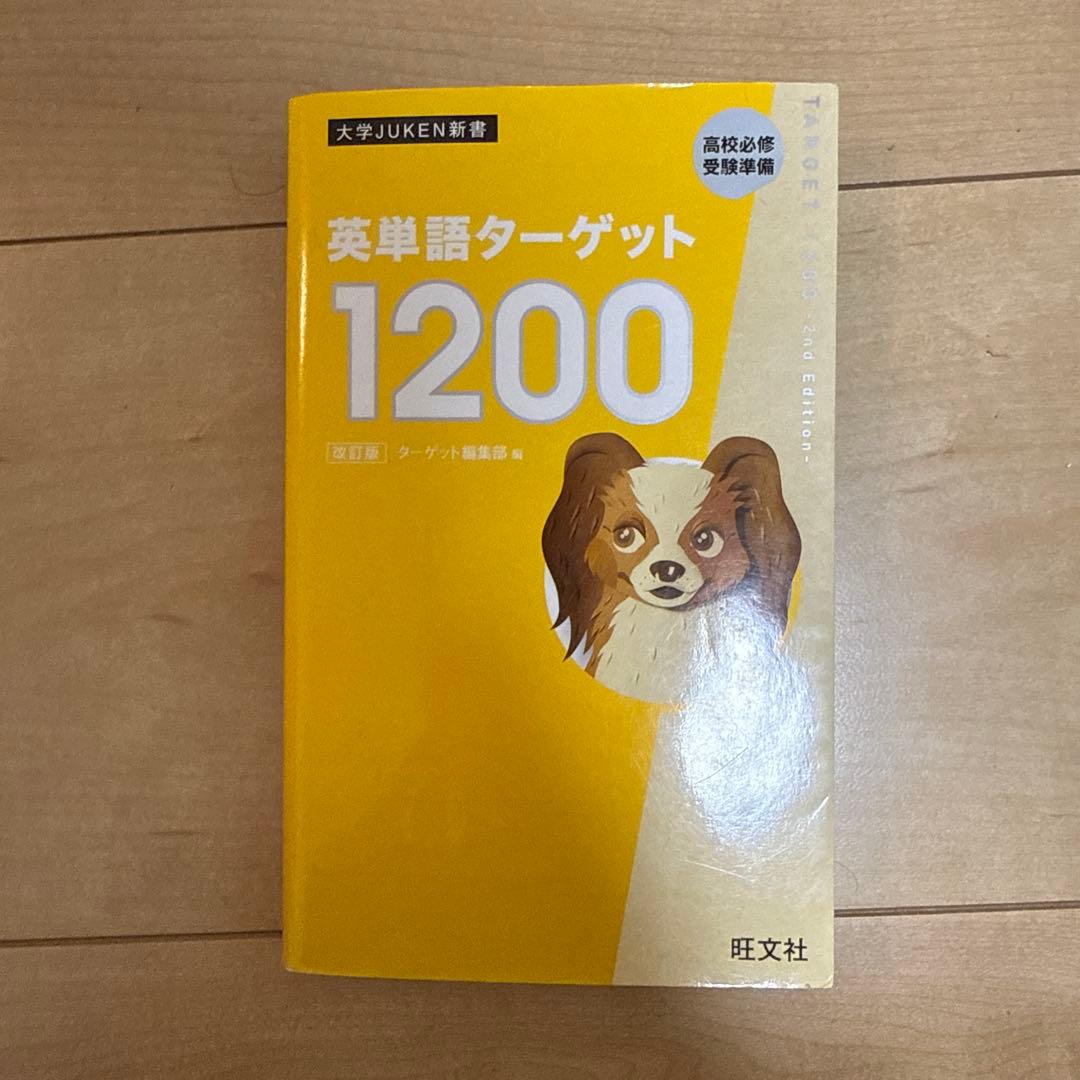 英単語ターゲット1200 英熟語ターゲット1000 2点セット — image 2