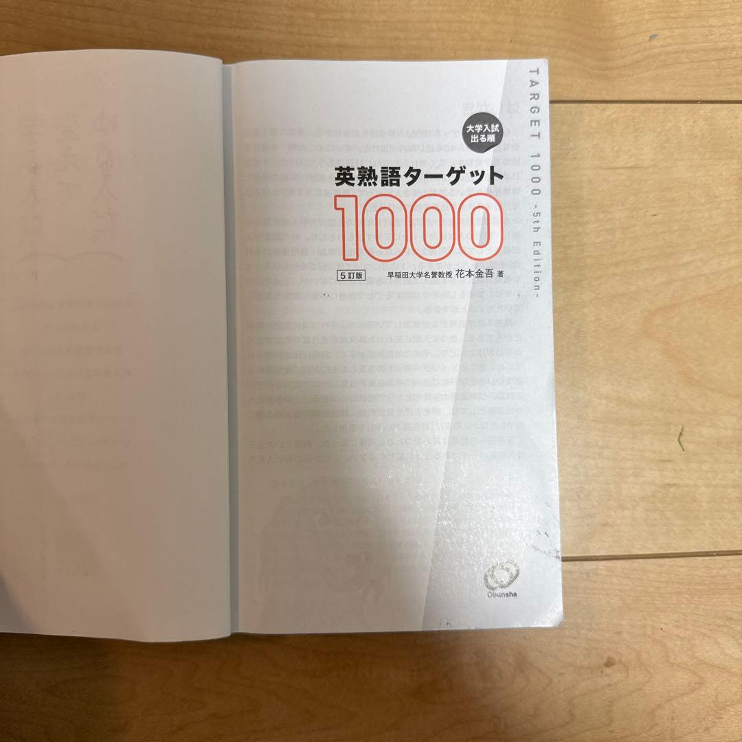 英単語ターゲット1200 英熟語ターゲット1000 2点セット — image 5