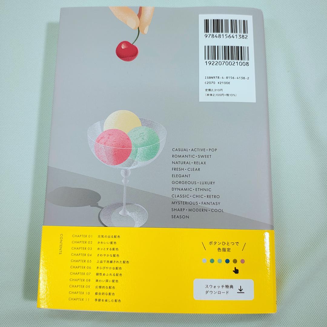 【新品】3＋1の配色レシピ 定番もワンランク上もすぐ作れる 桜井輝子 (著) — image 2
