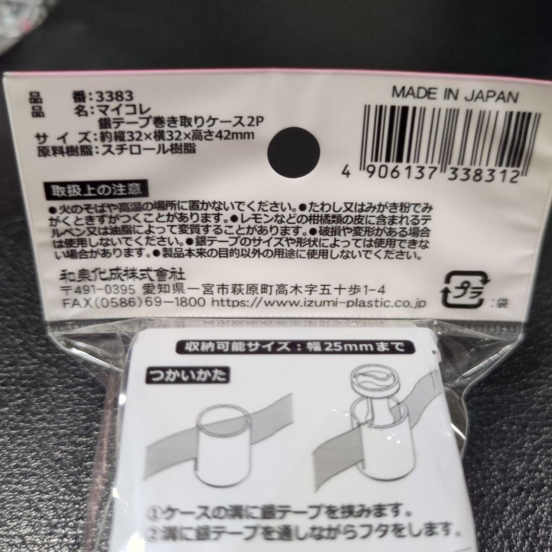 人気　銀テープ巻き取りケース　4セット　8個　新品　匿名配送 — image 4