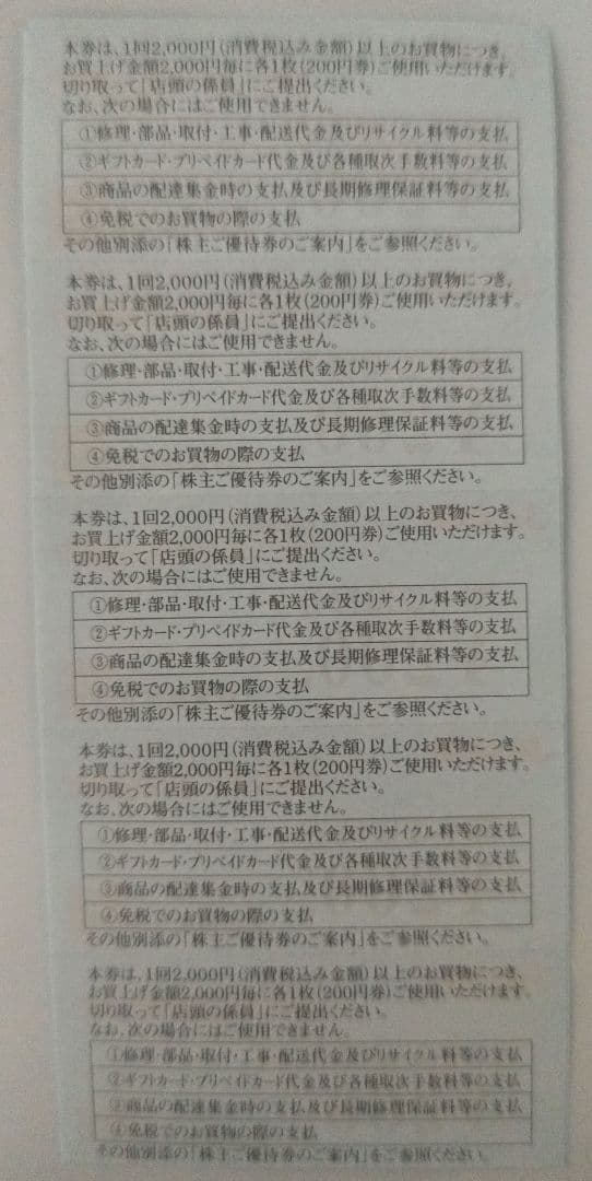 Joshin ジョーシン 上新電機 株主優待券 12枚2400円分 東京都 大阪 — image 2